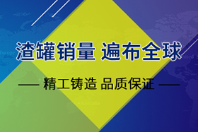 鑄鋼渣罐生產(chǎn)廠家——長(zhǎng)城鑄鋼